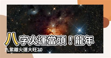 火运年|龍年九紫離火運來了 2類人準備大旺20年